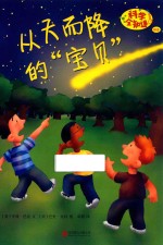 科学全知道  从天而降的“宝贝” 封面