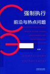 强制执行前沿与热点问题 封面