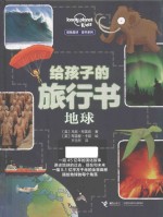 给孩子的旅行书 封面