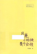 姗姗来了·暖心阅读坊  月亮小时候是个女孩 封面