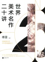 世界美术名作二十讲 封面