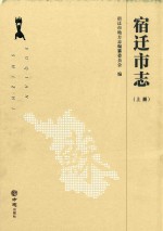 宿迁市志  上 封面