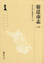 宿迁市志  下 封面