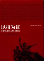 以报为证 封面
