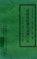 乾隆续修蒙化直隶厅志 封面