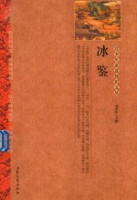 冰鉴 电子书封面