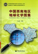 中国西南地区地球化学图集 封面
