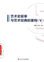 艺术史叙事与艺术经典的重构 封面
