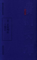 嘉庆  正安州志 封面