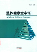 整体健康金字塔 封面