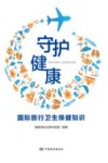 守护健康  国际旅行卫生保健知识 封面