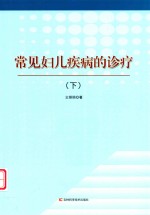 常见妇儿疾病的诊疗 下 封面