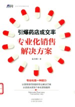 引爆药店成交率  专业化销售解决方案 电子书封面