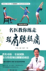名医教你练走颈肩腰腿痛 封面