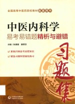 中医内科学易考易错题精析与避错 封面