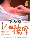 零基础学按摩 封面