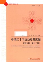 中国红十字运动史料选编  常州专辑  第13辑 封面
