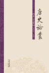 唐史论丛  第28辑 封面
