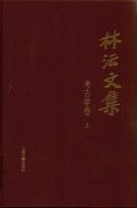 林沄文集  考古学卷  上 封面