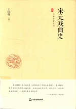 宋元戏曲史 电子书封面