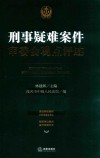 刑事疑难案件审委会观点评述 封面
