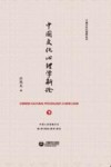 中国文化心理学丛书  中国文化心理学新论  下 封面