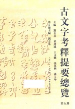 古文字考释提要总览 封面