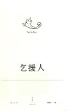埃斯库罗斯悲剧集：乞援人 封面