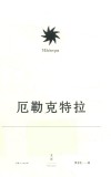 索福克勒斯悲剧集：厄勒克特拉 电子书封面