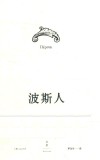 埃斯库罗斯悲剧集：波斯人 封面