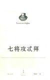 埃斯库罗斯悲剧集：七将攻忒拜 封面