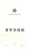 埃斯库罗斯悲剧集：普罗米修斯 封面