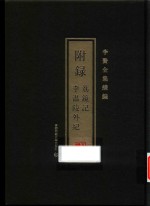 李贽全集续编  附录李温陵外纪  荔镜记 封面