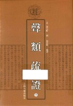 声类疏证  下 封面