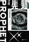 先知  纪伯伦散文诗选 封面