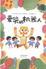 爱哭的机器人 封面