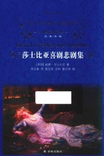 莎士比亚喜剧悲剧集 封面