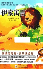 伊索寓言  升级版 封面