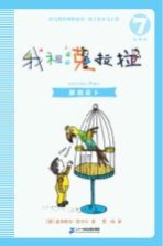 我和小姐姐克拉拉  7  鹦鹉皮卜  注音版 封面