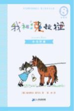 注音版  我和小姐姐克拉拉  8  小马巴迪 封面