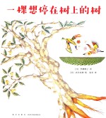 一棵想停在树上的树 封面