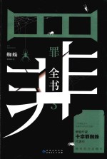 罪全书  3 封面
