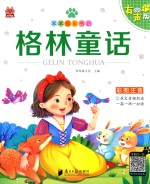 笨笨狼童书绘  格林童话  有声版 封面