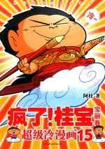 疯了！桂宝  15  宝丽卷  钻石卷 电子书封面