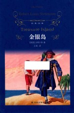 经典译林  金银岛 封面