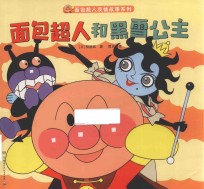 面包超人友情故事系列  面包超人和黑雪公主 封面