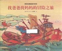 找爸爸找妈妈的冒险之旅 封面