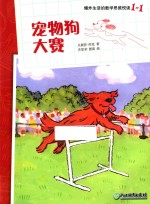 爆炸生活的数学思维悦读  1-1  宠物狗大赛 封面