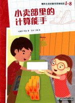 爆炸生活的数学思维悦读  1-8  小卖部里的计算能手 封面