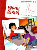 爆炸生活的数学思维悦读  1-9  厨房里的瓷砖 封面